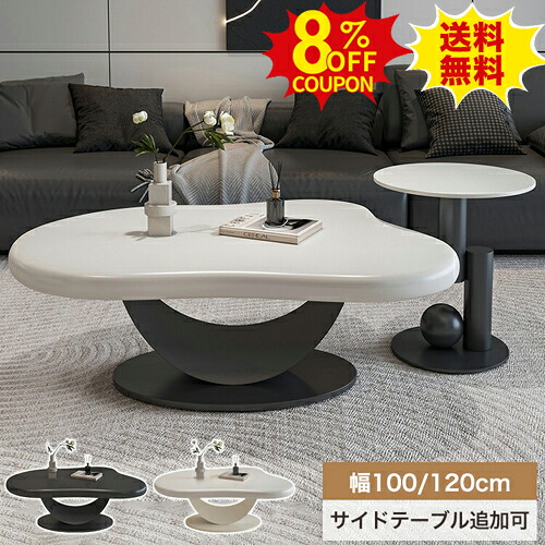 8%クーポン有り★センターテーブル おしゃれ 雲型 ローテーブル 白 幅120cm 2個セット カフェテーブル ブラック 黒 かわいい 100cm コーヒーテーブル ホワイト サイドテーブル 可愛い 丸み 姫系 リビング コンパクト 北欧 韓国インテリア モダン|印鑑の一筋 店