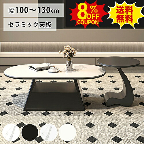 8%OFFクーポン配布中★ローテーブル セラミック 白 センターテーブル 北欧風 収納付き 大理石柄 リビングテーブル 丸 130cm おしゃれ 楕円形 ソファテーブル 引き出し付き ブラック 収納棚 120cm サイドテーブル 100cm 西海岸 カフェ ホテル 在宅ワーク モダン 韓国風