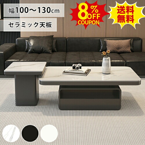8%OFFクーポン配布中★センターテーブル セラミック テーブル ホワイト 大理石風 収納 引き出し 幅100cm サイドテーブル 白 リビングテーブル 幅50cm コーヒーテーブル 120 ブラック 北欧風 黒 リビング 130cm カフェ おしゃれ