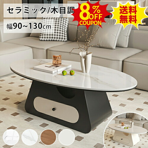 8%OFFクーポン配布中★センターテーブル セラミック ローテーブル 大理石柄 収納付き 120cm 白 かわいい 90 100cm コーヒー カフェテーブル 黒 130cm ホワイト ソファ リビングテーブル 楕円形 机 台形 引き出し モダン エレガント 韓国風 おしゃれ 北欧 新生活
