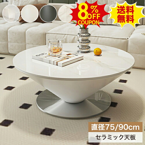 8%OFFクーポン配布中★センターテーブル ローテーブル セラミック 円形 おしゃれ 大理石柄 幅75 90cm 食卓テーブルホワイト 大理石風 石目 丸 リビングテーブル 円形 テーブル カフェモダン インテリア 家具 北欧 モダン