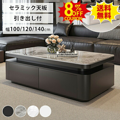 8%クーポン有り★センターテーブル 幅100cm セラミック ローテーブル 収納 幅120 140cm 引き出し付き 長方形 石目調 大理石調 ブラック マーブル コーヒーテーブル シンプル モダン リビングテーブル おしゃれ 白 台形 ホワイト グレー リビング|印鑑の一筋 店