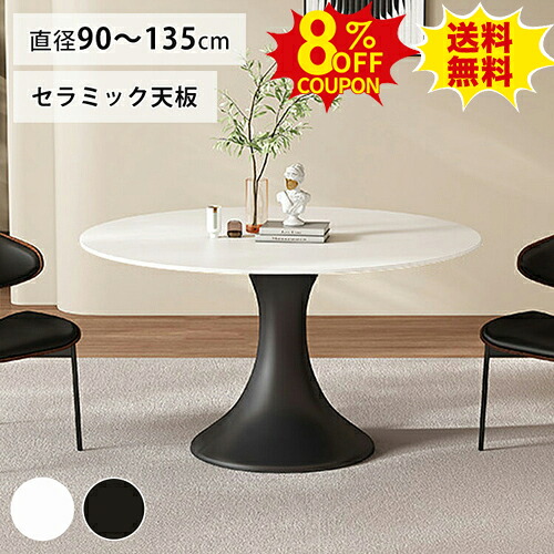 8%OFFクーポン配布中★ダイニングテーブル 丸テーブル セラミック 丸 直径90cm カフェテーブル 白 ダイニングテーブル 110cm モダン ホワイト ラウンド おしゃれ ブラック 黒 セラミック天板 ダイニング テーブル 100cm幅 食卓 カフェテーブル インテリア