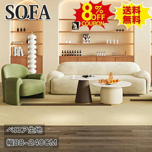 8%OFFクーポン配布中★ソファ ソファー 2人掛け 北欧 3人 4人掛け フロア ローソファ かわいい 幅210 240cm 2人用 二人 三人掛け 緑 3人用 カウチソファ 170cm ホワイト 白 かわいい ワンルーム 幅88cm 一人掛け 引っ越し 1Pソファ おしゃれ 韓国風 新生活