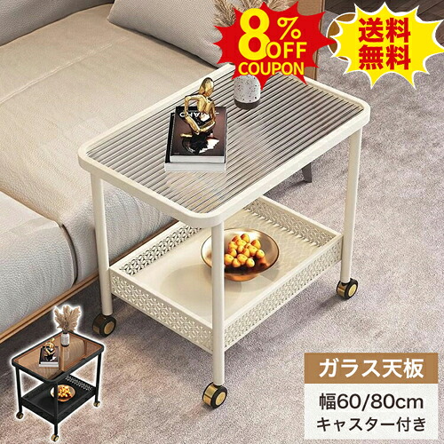8%OFFクーポン配布中★センターテーブル ガラステーブル サイドテーブル 収納ラック かわいい 幅80cm クリア ナイトテーブル オシャレ 60cm ソファーテーブル 北欧 ベッドサイド ミニテーブル キャスター付き リビング収納 モダン ソファサイド