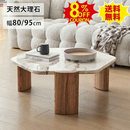 8%クーポン有り★センターテーブル おしゃれ 木製 大理石 ローテーブル かわいい 幅95cm 天然木 北欧 ホワイト 白 ナチュラル 木目調 80cm 可愛い リビング カフェ コーヒーテーブル 高級 六角形 ソファテーブル 一人暮らし かわいい 無垢材脚 モダン｜印鑑の一筋　店