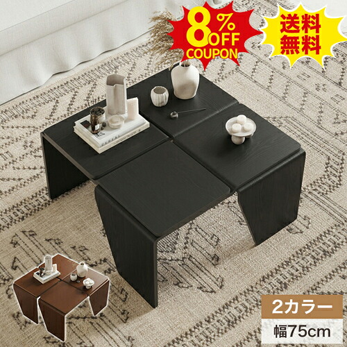 8%OFFクーポン配布中★テーブル センターテーブル ローテーブル 正方形 サイドテーブル 黒 幅75cm コーヒーテーブル ブラック カフェ かわいい ブラウン 木製 食卓 おしゃれ リビング 高さ39cm 北欧 シンプル 机 インテリア コンパクト