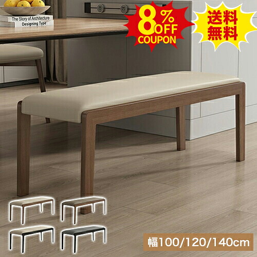 8%OFFクーポン配布中★ダイニングベンチ 2人掛け 3人掛け 幅120 140 100cm 木製 椅子 イス ダイニングチェア 長いす ベンチ 長椅子 合成革 シンプル 天然木 長方形 ダイニングチェア ベンチ チェア 食卓椅子 玄関 おしゃれ ブラウン ブラック カーキ グレー