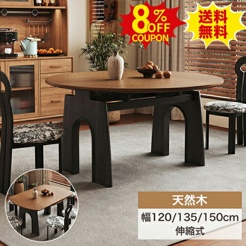 8%クーポン有り★ダイニングテーブル 丸テーブル 伸縮式 伸長式 天然木 ブラウン 4人掛け 幅120cm ウッドテーブル 机 食事 円卓テーブル 北欧 円形 丸型 ラウンドテーブル 135 150cm 6人掛け 丸ダイニング 伸縮テーブル 木製 4人用 食卓 おしゃれ 和モダン｜印鑑の一筋　店 58,788円