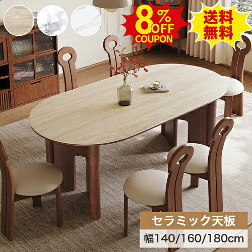 8%クーポン有り★ダイニングテーブル 幅140cm 4人用 4人掛け ベージュ 大理石柄 食卓 机 北欧 おしゃれ 幅160 180cm 6人 楕円 ホワイト 石目調 ゆったり ゆとり 在宅ワーク リモートワーク 勉強机 作業 食事 ダイニング ラウンドテーブル 木製脚 新生活 引っ越し|印鑑の一筋 店