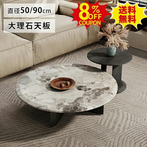 8%OFFクーポン配布中★センターテーブル 天然石 大理石 ローテーブル 丸 幅90cm 円形 単品 セット 丸い リビングテーブル サイドテーブル追加 カフェテーブル ブラック 黒 高さ28cm モダン コーヒーテーブル 来客用 天然石 大理石柄 丸型 韓国風 インテリア