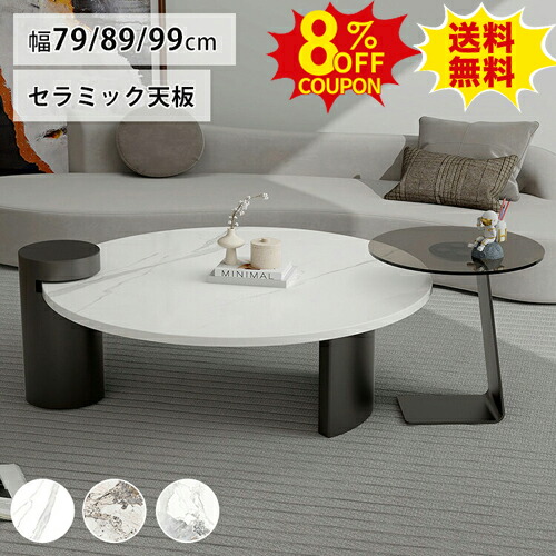 8%OFFクーポン配布中★センターテーブル セラミック ローテーブル 丸 大理石柄 幅79cm 大理石風 89cm 黒 コーヒーテーブル 99cm ソファテーブル 大理石調 カフェテーブル ソファサイド 艶あり ホワイト 白 北欧風 ブラック 高級感 リビングテーブル 新生活