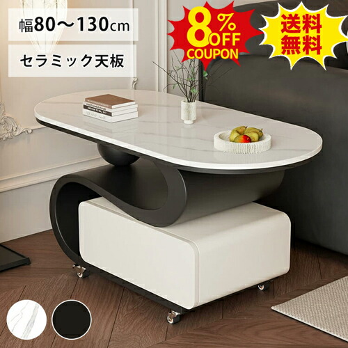 8%クーポン有り★センターテーブル ローテーブル キャスター付 セラミック サイドテーブル 幅80 90cm 大理石調 楕円形 引き出し収納 ホワイト 100 120cm ブラック 大理石風 石目調 130cm 傷に強い おしゃれ 北欧 モダン 一人暮らし リビング 送料無料｜印鑑の一筋　店