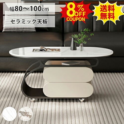 8%OFFクーポン配布中★センターテーブル リビングテーブル 楕円形 おしゃれ 幅80 90cm リビング収納 大理石柄 100cm 石目調 高級感 ローテーブル 大理石調 引出し収納 傷に強い キャスター ホワイト おしゃれ 組立簡単