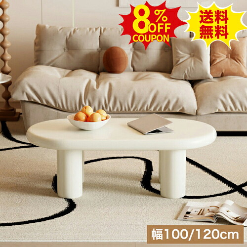8%OFFクーポン配布中★センターテーブル ローテーブル かわいい ビーンズ型 楕円 幅100cm 子供部屋 座卓 ローテーブル 座卓 おしゃれ 120cm 北欧 韓国風 ソファーテーブル リビングテーブル ホワイト 食事 机 作業台 姫系 可愛い 一人暮らし