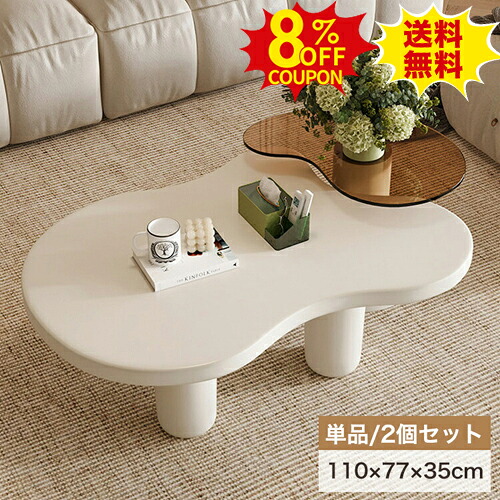 8%OFFクーポン配布中★センターテーブル オシャレ ローテーブル 白 110cm 雲型テーブル センターテーブル かわいい 韓国風 リビングテーブル クリーム 可愛い 姫系 丸み ベージュ 北欧 西海岸 おしゃれ コーヒーテーブル ins カフェ風 子供 モダン ホワイト 新生活