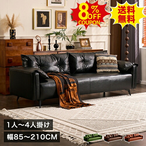 8%クーポン有り★ソファ カウチソファー 2人掛け ソファー 肘掛け ブラウン 180 三人掛け 黒 sofa グリーン 一人掛け 幅85cm 1人用 ベンチソファ 合皮レザー 3人用 二人掛け 炭素鋼 脚 幅210 コーナーソファ 150cm ブラック 合成革 北欧 モダン 新生活 引越し|印鑑の一筋 店