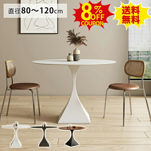 8%OFFクーポン配布中★ダイニングテーブル 丸テーブル 白 幅80cm 幅90cm 組み立て簡単 セラミックテーブル お手入れ簡単 円形 ホワイト 黒 省スペース 天然木 ブラウン コンパクト 2人用 3人用 おしゃれ 100 120cm 北欧 一人暮らし カフェテーブル