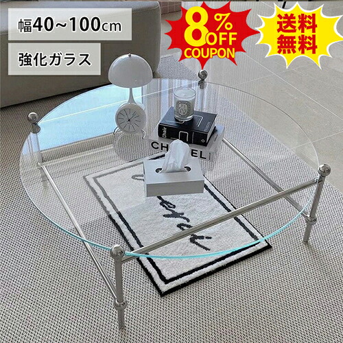 8%OFFクーポン配布中★センターテーブル 丸 ガラステーブル ローテーブル ガラス 丸テーブル 40 50 60 70cm クリア コーヒーテーブル 透明 おしゃれ 円型 韓国風 かわいい 強化ガラス リビング ソファテーブル 80 90 100cm 姫系 北欧 シルバー ホテル 新居 新生活