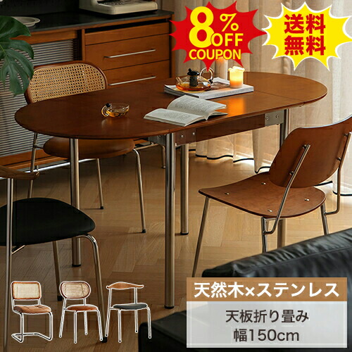 8%クーポン有り★伸縮式 ダイニングテーブルセット 伸長式 楕円形 幅150cm 4人掛け 6人掛け 折りたたみテーブル 8人用 壁付け 伸長 伸縮テーブル 食事 リビングテーブル チェア 折り畳み 木製テーブル 天然木 無垢材 ステンレス脚 2人 4人 6人用 北欧|印鑑の一筋 店