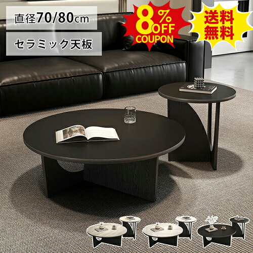 8%OFFクーポン配布中★センターテーブル ローテーブル セラミック 丸い 北欧風 ソファテーブル ブラック ホワイト リビング 食卓 ソファサイド 70 80cm 円形 韓国風 黒 机 コーヒー カフェ風 ミニテーブル サイドテーブル 小さめ ティテーブル コンパクト 31,187円