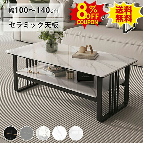 8%OFFクーポン配布中★センターテーブル セラミック 棚 ローテーブル 100cm グレー 一段式 おしゃれ 140cm モダン 大理石柄 大理石調 リビングテーブル 二段式 ホワイト コーヒーテーブル 幅120 カフェテーブル 角形 高級感 耐熱 応接室 ブラック 民泊 送料無料