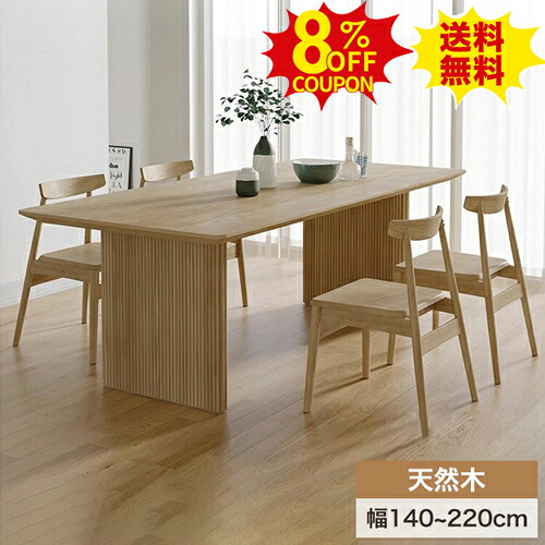 8%クーポン有り★ダイニングテーブル 天然木 食卓テーブル 机 幅140 160cm 4人 6人掛け 木製テーブル 180 220cm 8人掛け パイン材 木目調 北欧風 デスク 作業台 10人用 カフェ風 勉強机 リビングテーブル 長方形 おしゃれ 在宅ワーク ナチュラル 新生活 北欧｜印鑑の一筋　店