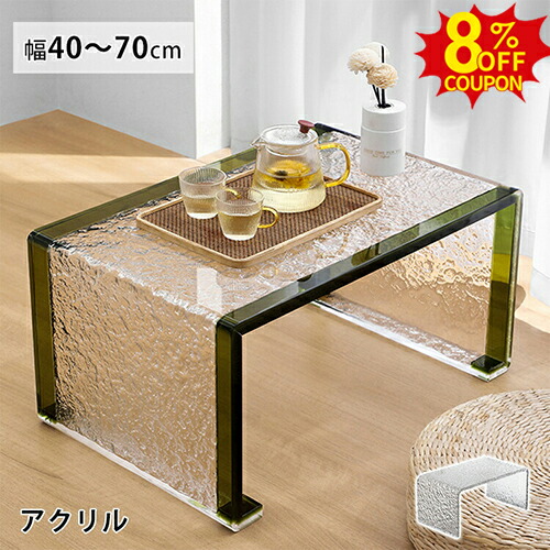 8%OFFクーポン配布中★センターテーブル アクリル クリア ソファテーブル ローテーブル ベッドテーブル 幅40cm 50cm グリーン センターテーブル リビングテーブル 透明 幅60cm コーヒーテーブル 70cm モダン シンプル 高級感 座卓 北欧 おしゃれ 一人暮らし