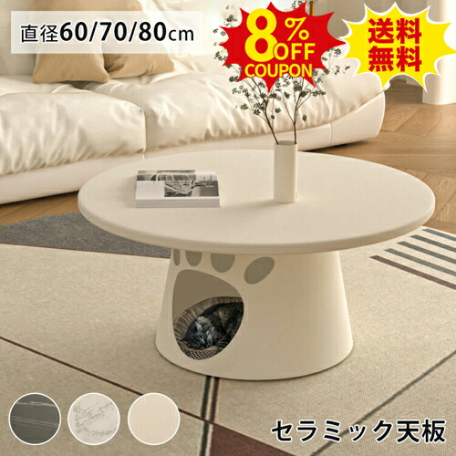 8%クーポン有り★セラミック センターテーブル かわいい 丸型 収納付き 70cm ローテーブル 丸 60cm 猫隠れテーブル コンパクト ホワイト 白 大理石柄 ペットハウス 80cm ねこベッド ブラック 猫ハウス いぬごや カフェ 黒 リビング 円形 西海岸 姫系 韓国風|印鑑の一筋 店