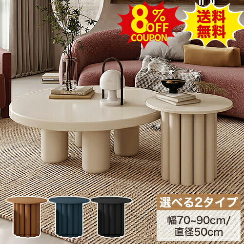 8%OFFクーポン配布中★センターテーブル テーブル ローテーブル 丸テーブル サイドテーブル リビングテーブル カフェ 北欧 コーヒーテーブル おしゃれ モダン 円型 直径50 70 80 90cm 白 ホワイト 高35 40cm 机 おしゃれ モダン ブラウン ブルー ブラック
