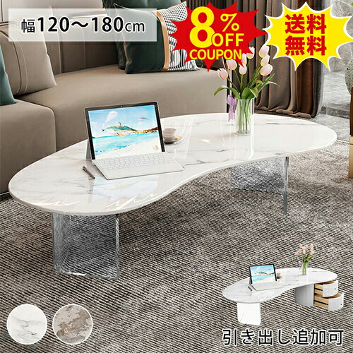 8%クーポン有り★センターテーブル セラミック 大理石調 ローテーブル 丸 かわいい 140cm カフェ コーヒーテーブル 白 おしゃれ 引き出し収納 可能 120 ホワイト 白 アクリル 160 180cm リビング ホワイト コンパクト 北欧 アクリル脚 韓国風 モダン 新生活|印鑑の一筋 店