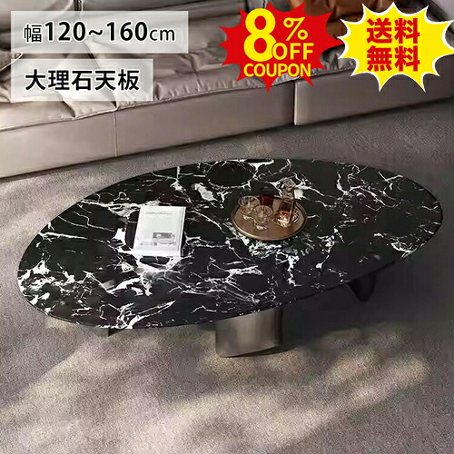8%クーポン有り★センターテーブル 大理石 ローテーブル 丸い ブラック 天然石 楕円形 幅120cm リビングテーブル ソファテーブル 130 140cm コーヒーテーブル 黒 150 160cmカフェ風 ソファサイド 北欧 韓国風 モダン 円卓 食卓 ティーテーブル かわいい｜印鑑の一筋　店 64,779円