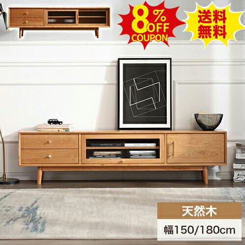 8%OFFクーポン配布中★テレビ台 ローボード 収納 幅150cm 180cm おしゃれ テレビボード TV台 オーク材 チェリー材 テレビラック 木製 無垢材 天然木 TVボード TVラック リビング収納 引き扉 ガラス扉 収納棚 北欧 シンプル ナチュラル 新生活