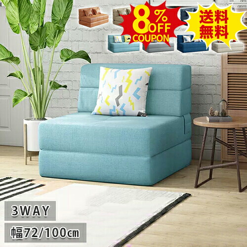 8%OFFクーポン配布中★ソファー 1人掛け 2人掛け ソファベッド 3WAY 折りたたみ ソファーベッド ダブル コンパクト おしゃれ ソファ フロアチェア 椅子 イス ソファーベッド 一人掛け 一人用 新生活 座椅子 幅72cm 100cm ファブリック生地 エアレザー