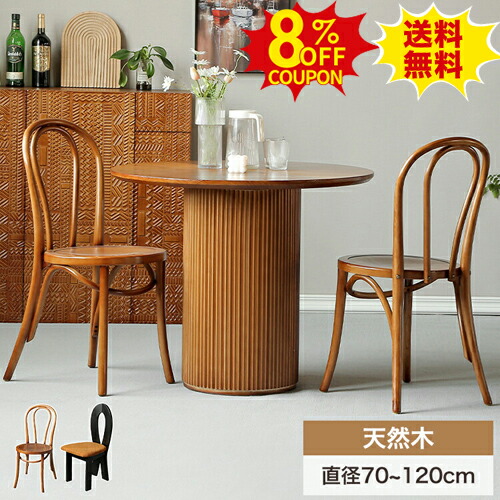 8%OFFクーポン配布中★ダイニングテーブル 丸 幅70cm カフェテーブル 円形 100cm 4人掛け 丸テーブル ラウンドテーブル 天然木 円卓 幅80 90cm 2人掛け チェアセット かわいい 木製 ブラウン 直径120cm ウッドテーブル 食事 3人 2人掛け おしゃれ 1本脚 食卓 北欧