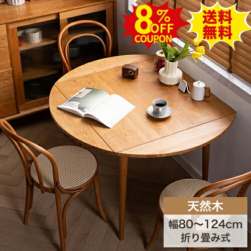 8%クーポン有り★ダイニングテーブル 丸テーブル 半円 二人 丸ダイニング 伸縮 無垢 110 124cm ダイニングテーブル 2人用 折りたたみ 4人 6人掛け 壁付け 省スペース おしゃれ 幅80 90cm 木製 食卓 リビング 机 つくえ 北欧 コンパクト デスク 作業台 カフェ風|印鑑の一筋 店