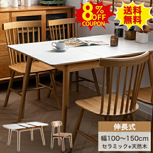 8%OFFクーポン配布中★ダイニングテーブル セラミックテーブル 大理石調 伸縮式テーブル 折りたたみテーブル 長方形 伸長式テーブル 幅100-150cm 4人掛け 6人掛け 6人用 リビング 食卓テーブル ホワイト 石目調 オーク材 天然木 ナチュラル かわいい 北欧