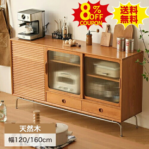 8%クーポン有り★食器棚 スリム キッチン収納 キッチンボード 幅120 160cm 炊飯器 天然木 ガラス扉 サイドチェスト カップボード サイドボード キャビネット リビングボード チェリー材 木製 スライド 引き出し付き ナチュラル シンプル｜印鑑の一筋　店