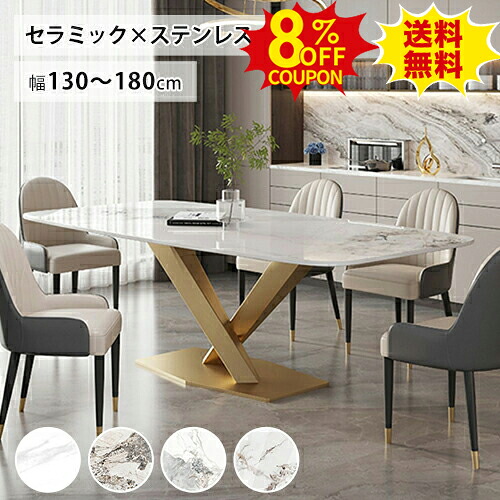 8%OFFクーポン配布中★ダイニングテーブル セラミックテーブル 大理石風 大理石調 4人 6人掛け 食事 幅130 140 160 180cm ダイニングテーブル 単品 セット チェア追加 椅子 鏡面 光沢感 オシャレ 北欧風 ステンレス 石目調 X型 ゴールド脚 リビング モダン