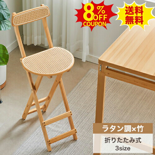 8%クーポン有り★カウンターチェア 折りたたみチェアー バーチェア 椅子 イス いす ダイニング ラタン調チェア 高76 92 100cm 折りたたみ 折り畳み式 折畳式チェア バイチェア ハイチェア コンパクト 持ち運び便利 隙間収納 軽量 ナチュラル 天然竹 完成品|印鑑の一筋 店