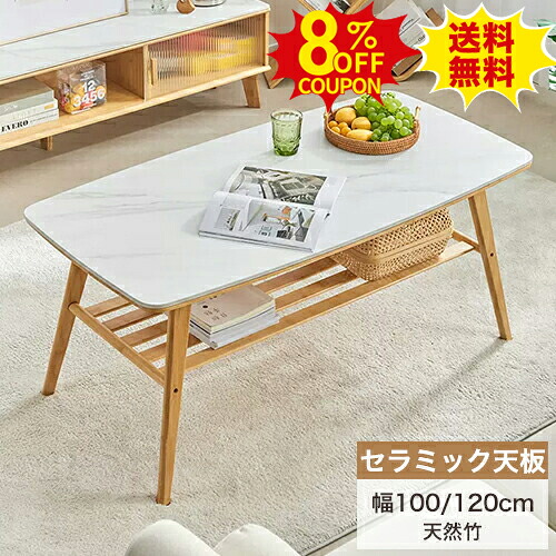 8%OFFクーポン配布中★センターテーブル ローテーブル 幅100cm 120cm セラミックテーブル ミニテーブル 座卓 机 サイドテーブル 棚板付き 耐荷重向上 オープン収納 ナチュラル 天然竹 セラミック天板 コーヒーテーブル お手入れ簡単 ホワイト 北欧