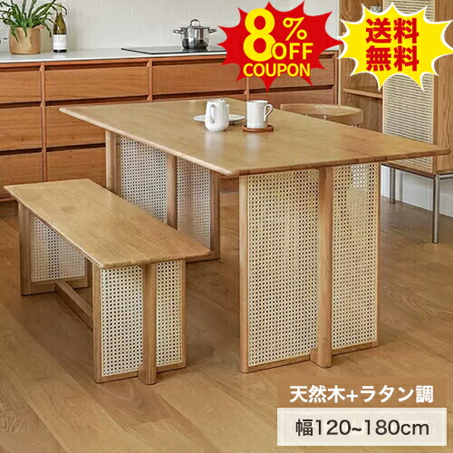 8%OFFクーポン配布中★ダイニングテーブル ラタン調 ナチュラル 北欧 リラックス テーブル単品 食卓テーブル pcデスク 天然木 カフェ おしゃれ シンプル デスク 幅120 140 160 180cm 高さ75cm ヴィンテージ おしゃれ デスク ダイニング リビングテーブル 学習机