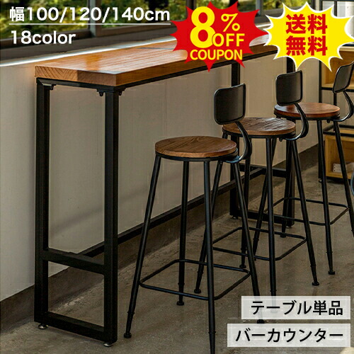 8%OFFクーポン配布中★カウンターテーブル バーテーブル 木製 幅100 120 140cm ハイテーブル 作業台 天然木 高さ105cm バーカウンター キッチンカウンター 北欧 デスク ダイニングテーブル バー リビング カフェ 飲食店 店舗用 机 レトロ おしゃれ