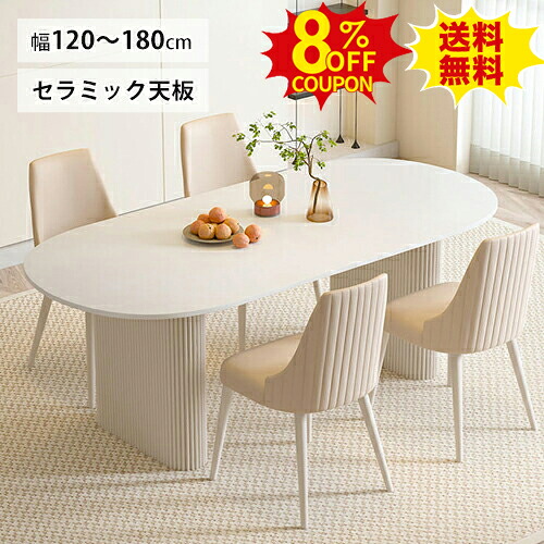 8%クーポン有り★ダイニングテーブル セラミック テーブル 艶消しホワイト 6人 4人掛け 6人 4人用 食卓テーブル 幅120 140 160 180cm テーブル単品 セット チェア追加可能 白 楕円形 ホワイトスチール脚 モダン シンプル 北欧 店舗 ホテル 業務用|印鑑の一筋 店