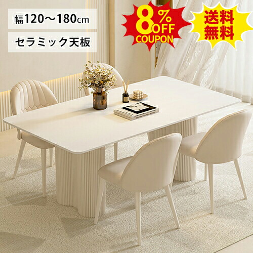 8%OFFクーポン配布中★ダイニングテーブル セラミック テーブル 艶消しホワイト 6人 4人掛け 6人 4人用 食卓テーブル 幅120 140 160 180cm テーブル単品 セット チェア追加可能 白 長方形 リビングテーブル モダン シンプル 北欧 店舗 ホテル 業務用