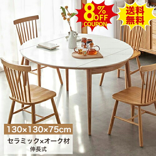 8%OFFクーポン配布中★伸縮式 丸ダイニングテーブル 丸テーブル 伸長式 セラミックテーブル 円形 大理石柄 幅130cm 4人 6人掛け 天然木 食卓テーブル 単品 机 北欧風 デスク 作業台 カフェ風 リビング 円卓 おしゃれ 4人用 6人用 ナチュラル オーク材 新生活 北欧