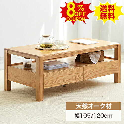 8%クーポン有り★センターテーブル ローテーブル 木製テーブル 天然木 かわいい 幅105 120cm 高45cm 引き出し収納 コンパクト デスク リビングテーブル カフェ コーヒーテーブル おしゃれ 長方形 ナチュラル シンプル オーク材 北欧 モダン 引っ越し 新生活｜印鑑の一筋　店