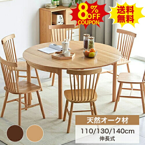 8%OFFクーポン配布中★伸縮式 丸ダイニングテーブル 丸テーブル 伸長式 円形 天然木 食卓テーブル かわいい 幅110 130 140cm 円卓 4人 6人掛け 4人用 6人用 机 北欧風 デスク 作業台 カフェ風 リビングテーブル おしゃれ ナチュラル オーク材 木目 引っ越し 新生活