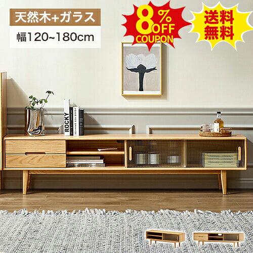 8%クーポン有り★テレビ台 ローボード テレビボード 幅150 180 120cm TV台 テレビボード 無垢材 木製 天然木 ガラス扉 収納棚 オーク材 リビングボード テレビラック TVボード TVラック おしゃれ リビング収納 テレビスタンド スライド扉 ナチュラル 新生活｜印鑑の一筋　店