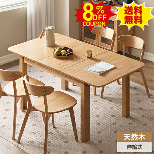 8%クーポン有り★ダイニングテーブル 伸縮式 長方形 テーブル セット 伸長式 単品 板 天然木 伸縮テーブル 幅100cm 2人 4人掛け 天然木 幅120cm 食卓 幅140cm 作業台 160 6人用 カフェ風 円卓 おしゃれ 4人用 ナチュラル オーク材 新生活 北欧 机 北欧風 デスク|印鑑の一筋 店